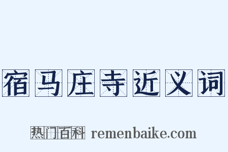 宿马庄寺近义词是什么意思的图片